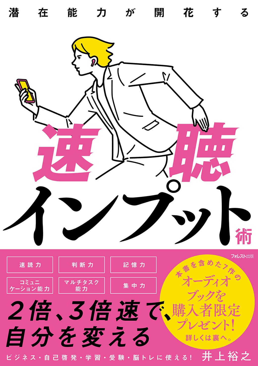 7作分のオーディオブックを購入者限定プレゼント！ ビジネス・自己啓発・学習・受験・脳トレに　 『潜在能力が開花する速聴インプット術』発売