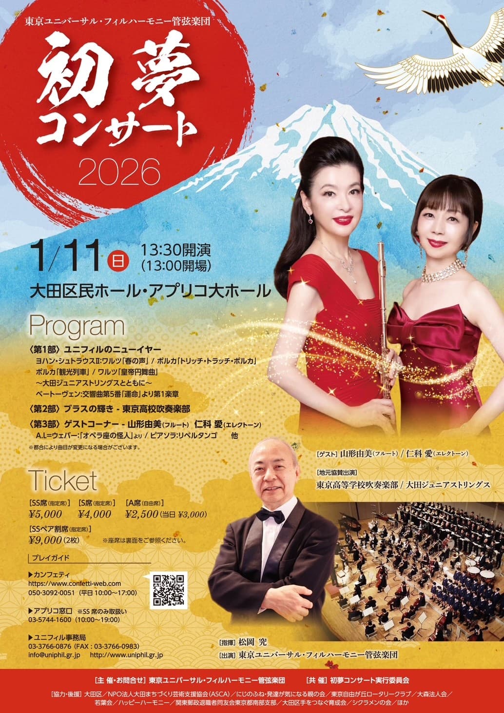 山形由美（フルート）、仁科愛（エレクトーン）がゲストに登場！　東京ユニバーサル・フィルハーモニー管弦楽団『初夢コンサート2026』チケット好評発売中