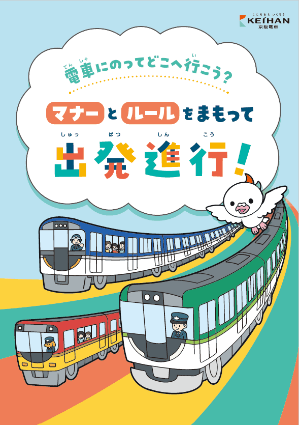 沿線の小学生に向けて、電車のマナー啓発冊子 『電車にのってどこへ行こう？  マナーとルールをまもって出発進行！』 の配布を開始します