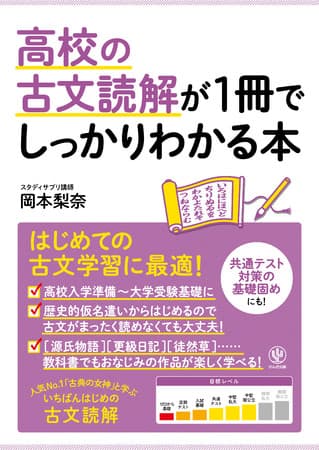 人気の「しっかりわかる」シリーズから待望の「古文」が登場！ 初心者でも、超人気講師の解説と図解＆イラストで“基礎の基礎”からしっかり楽しく学べます