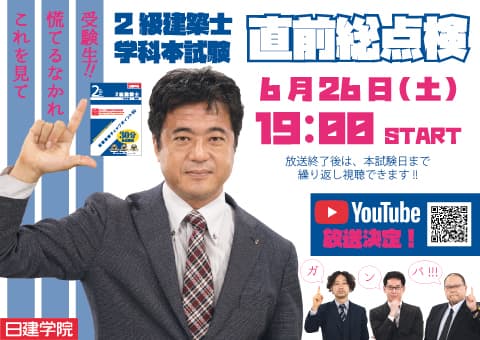 資格取得支援スクールの日建学院、『2級建築士 学科本試験』　 6/26「直前総点検」・7/4試験当日「解答速報」を YouTubeにて無料配信！
