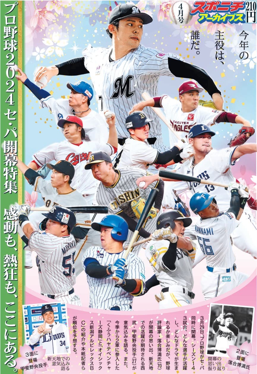 スポニチアーカイブス4月号「プロ野球2024セ・パ開幕特集」4月1日発売
