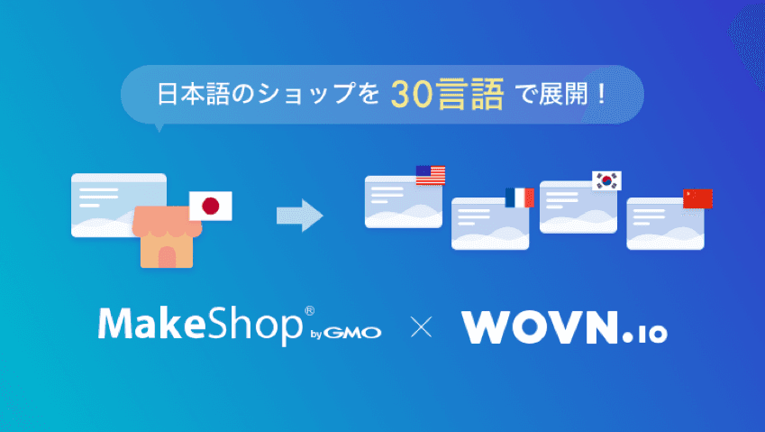 「WOVN.io」と「MakeShop」が連携！ 流通額日本一のネットショップ構築サービスが 最大30カ国語のWEBサイト翻訳に対応