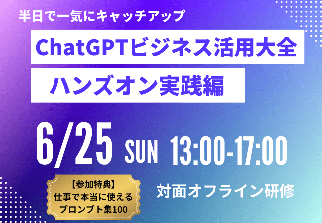 “半日で一気にキャッチアップ・対面オフライン研修” 「ChatGPTビジネス活用大全(ハンズオン実践編)」の開催を、 株式会社みんがくが発表