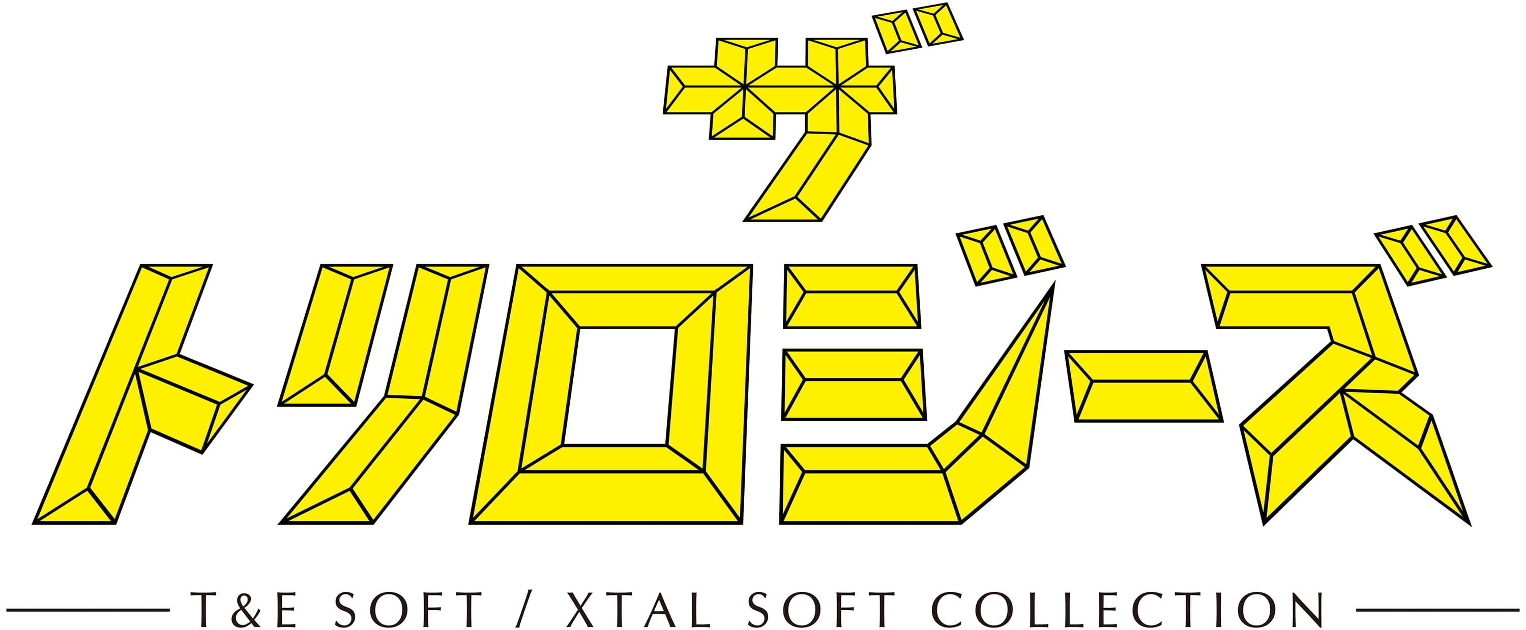 プロジェクトEGG 18周年記念作品　 『プロジェクトEGG』ゲームパッケージ第18弾 『ザ・トリロジーズ -T&E SOFT / XTAL SOFT COLLECTION-』 2020年2月6日より情報初公開・事前予約開始　 -1980～90年代に発売されたT&E SOFT・XTAL SOFTの 名作タイトルを集めた決定盤、堂々登場！-