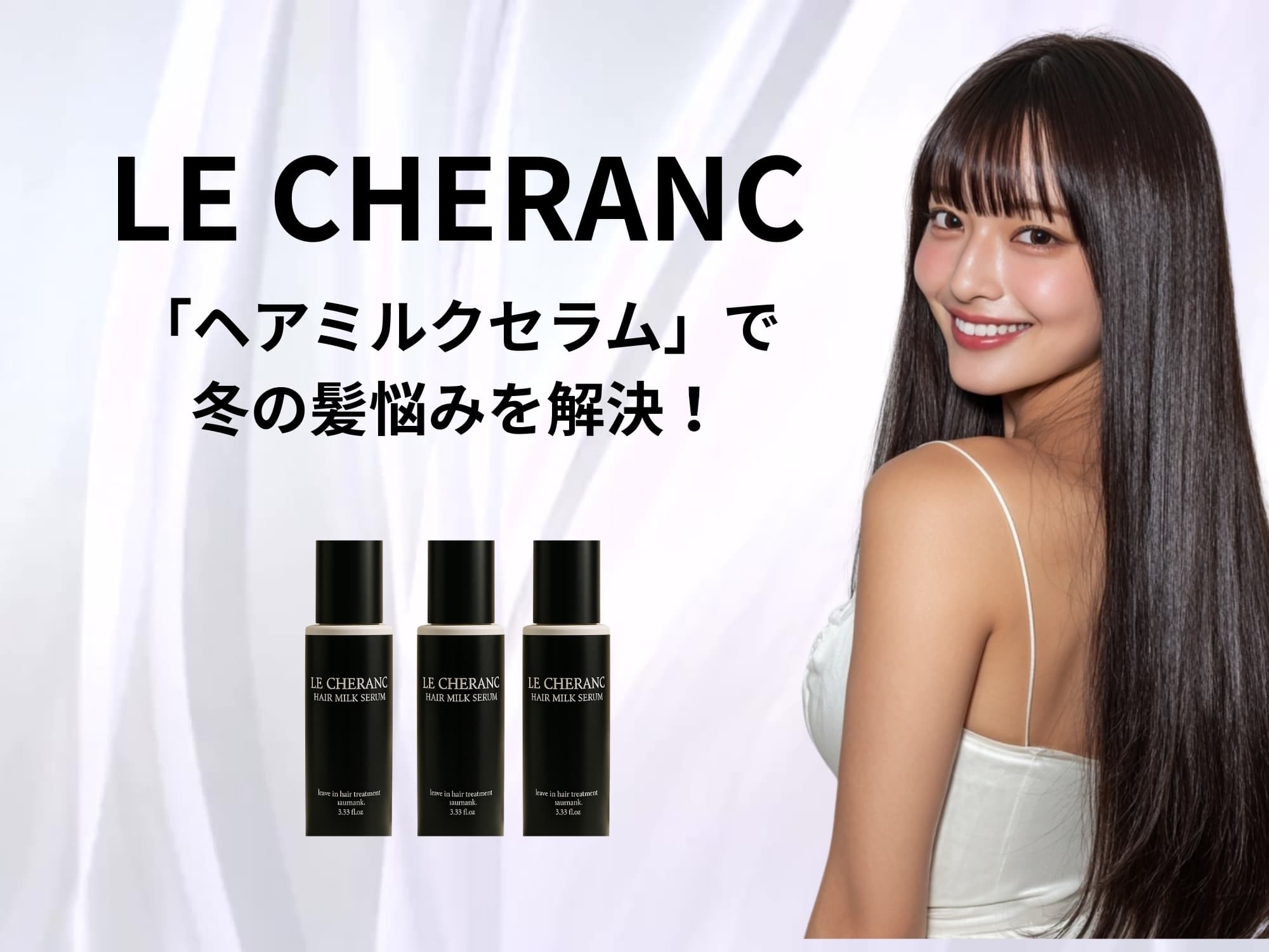 毎日のケアに取り入れやすい「ヘアミルクセラム」で冬の髪悩みを解決！