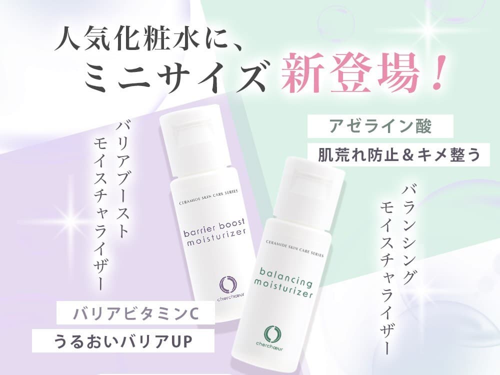 【敏感肌必見】アゼライン酸やバリアビタミンCを試したい方に、人気セラミド化粧水のミニサイズが新登場！