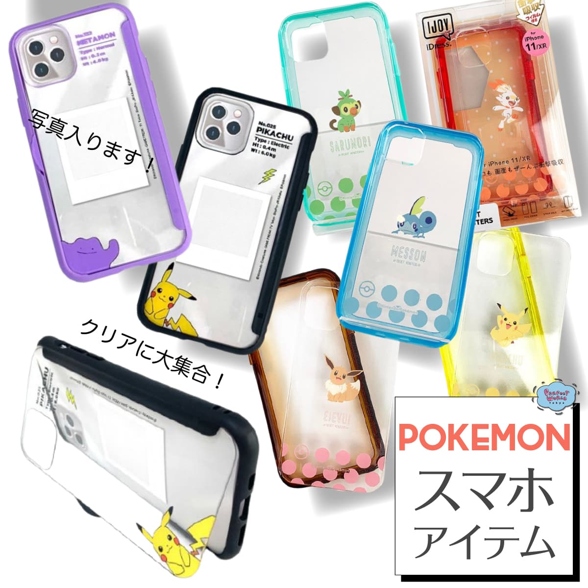 ポケモンのスマホケースが大集合♪オシャレに飾れて衝撃にも強いアイフォンケースたち