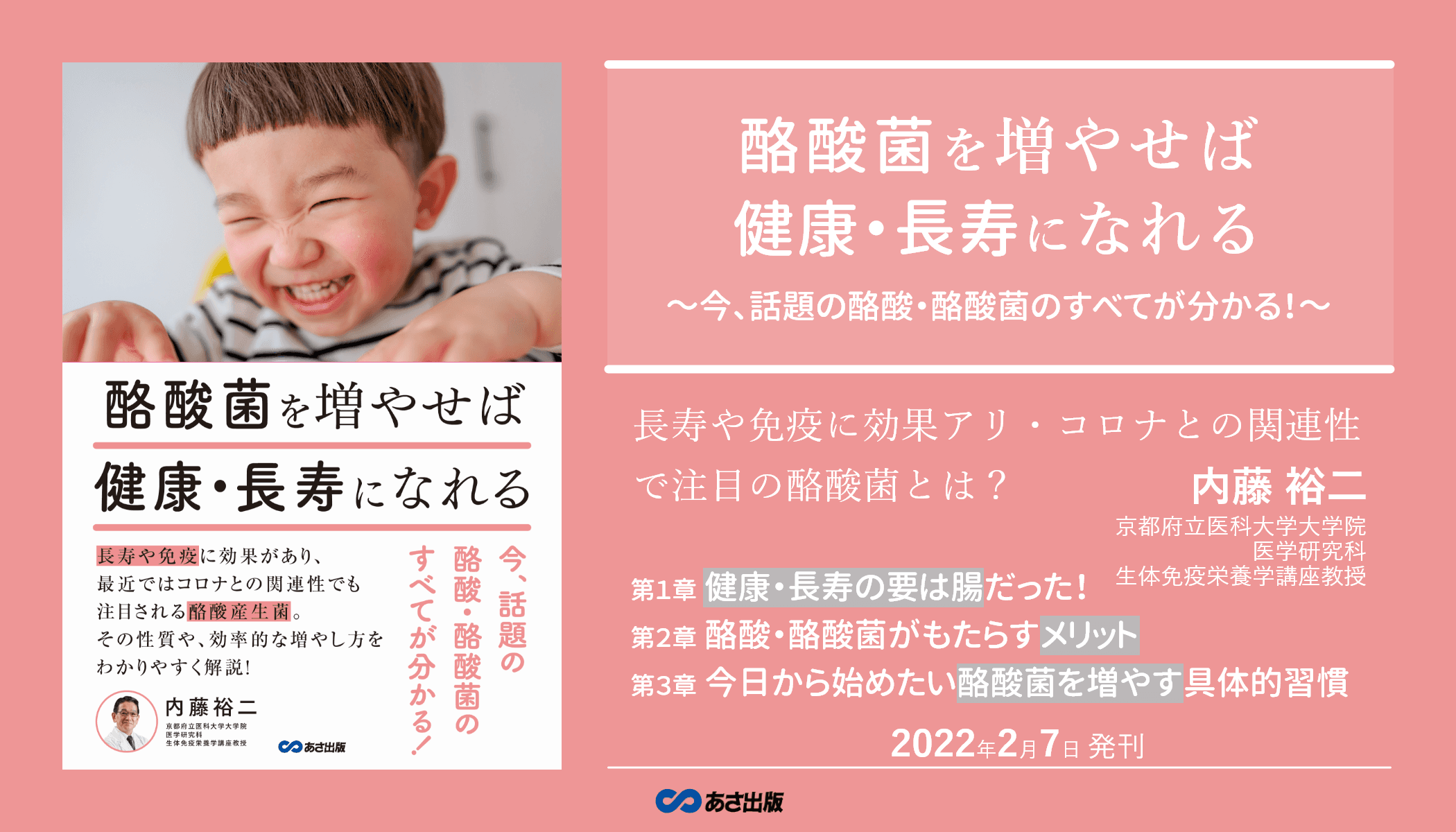 【長寿や免疫に効果アリ・コロナで注目の酪酸菌とは】内藤裕二 著『酪酸菌を増やせば健康・長寿になれる』2022年2月7日発刊