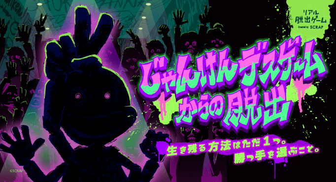 大好評『じゃんけんデスゲームからの脱出』が 東京＆岡山で追加開催決定！