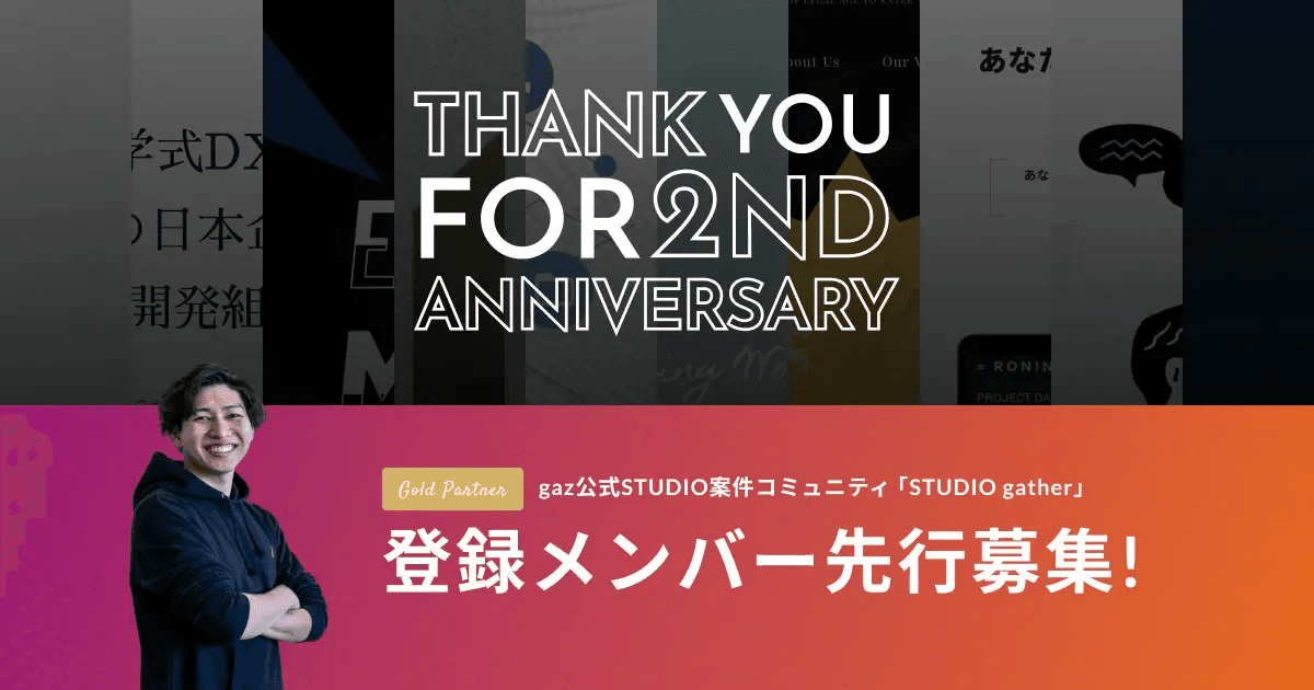 株式会社gaz(ギャズ)が新デザインサービス『STUDIO gather』を展開し、自治体・企業のWebサイト制作をノーコードで支援！