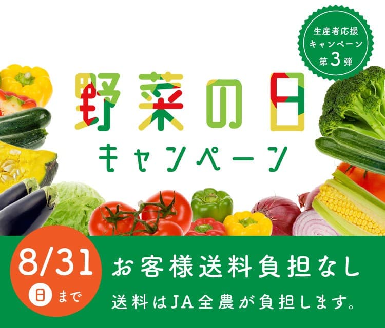 産地直送通販サイト「ＪＡタウン」で「生産者応援キャンペーン」を実施中！
