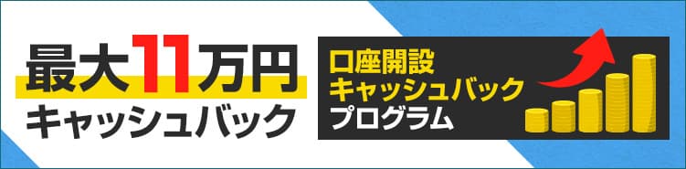 ＦＸプライムｂｙＧＭＯ、 口座開設キャッシュバックプログラム開始　 新規取引数量に応じて最大110,000円をキャッシュバック！