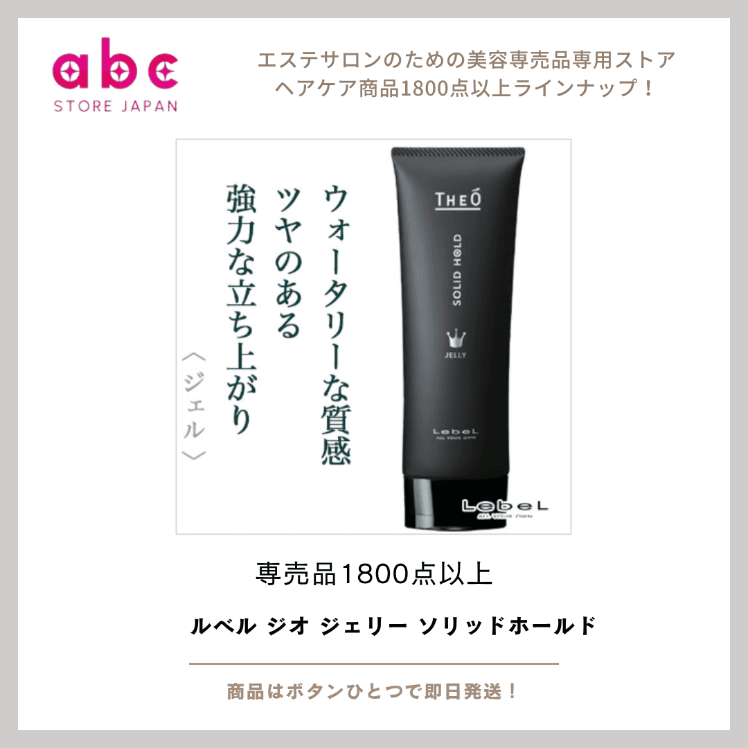 圧倒的なセット力と洗練された艶感 ルベル ジオ ジェリー ソリッドホールドで男の髪に“貫禄”を。
