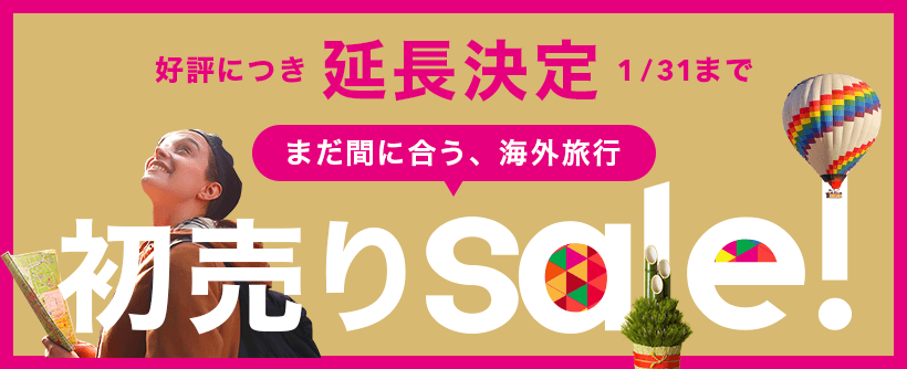 旅工房の初売りSALE、ご好評につき開催延長 旅行が最大1万円分お得になる「旅みくじ」も31日まで延長中！ ～初売りSALEでの予約件数が前年比124％を突破～