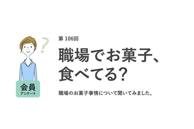 職場で食べるお菓子1位はチョコレート♪自宅で食べるお菓子は「おいしさ」を重視、職場で食べるお菓子は「○○」を重視という結果に！