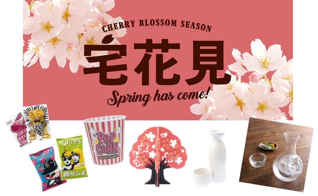 今年は『宅花見』！ 室内でお花見気分を満喫できるグッズ＆食品シリーズで、外出せずに桜シーズンを楽しもう！