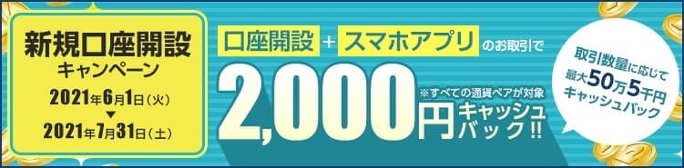 ＦＸプライムｂｙＧＭＯ、 新規口座開設キャンペーン、スマホアプリの取引で 2,000円をキャッシュバック！！