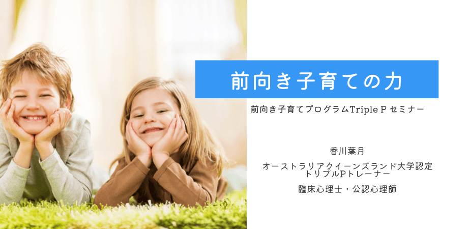 オンラインセミナー『前向き子育てプログラムTriple Pセミナー 「前向き子育ての力」』を開催します