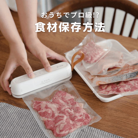 食材の鮮度をキープする真空パック機『Suseal』 冷凍焼けや酸化、乾燥から守ってくれる心強い味方！