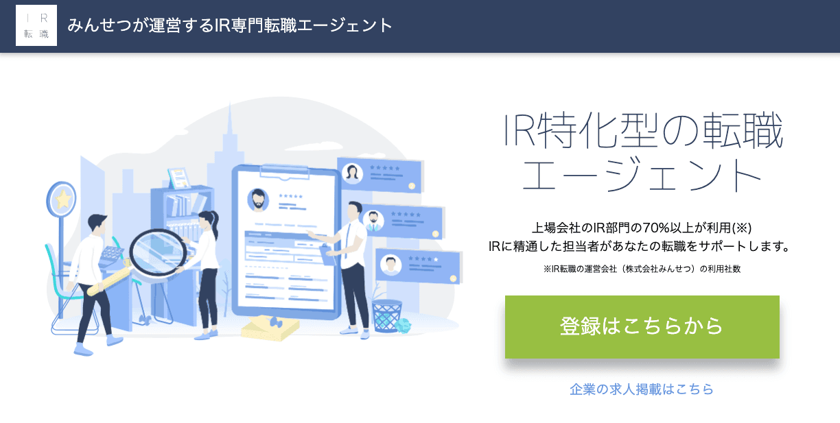 株式会社みんせつがIR専門転職エージェントサービス 「IR転職」の提供を開始　 ～採用難易度が高いIR担当の採用を支援～
