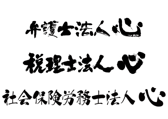 弁護士法人心、税理士法人心、社会保険労務士法人心