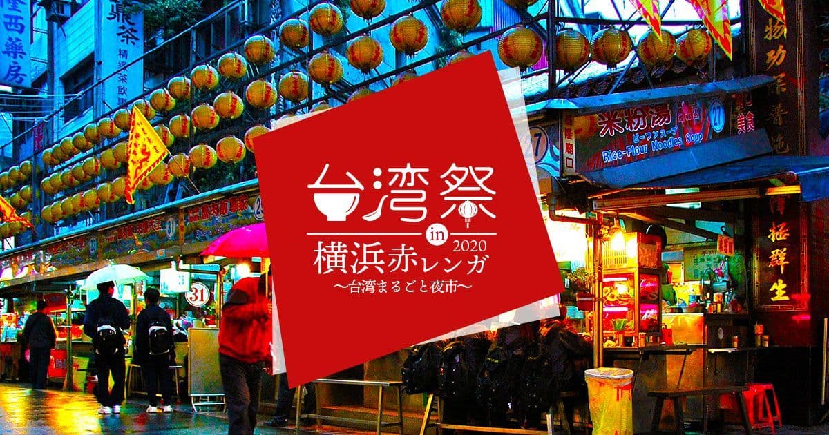 『台湾祭in 横浜赤レンガ 2020』3月18日～22日に開催！ ～台湾まるごと夜市！の5日間～