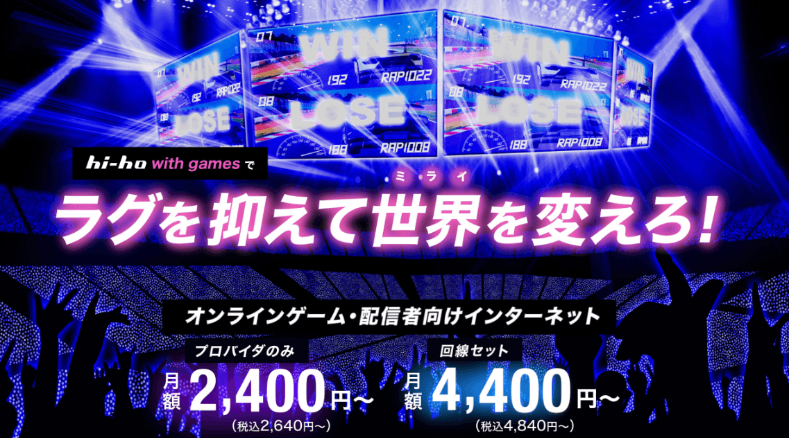 オンラインゲームユーザー向け高速インターネット 『with gamesプラン』を8/1より提供開始