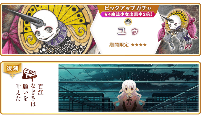 『マギアレコード 魔法少女まどか☆マギカ外伝』4月22日より新魔法少女「ユゥ」が登場するガチャおよび、魔法少女「百江なぎさ」が登場するガチャ、イベントを開催予定！