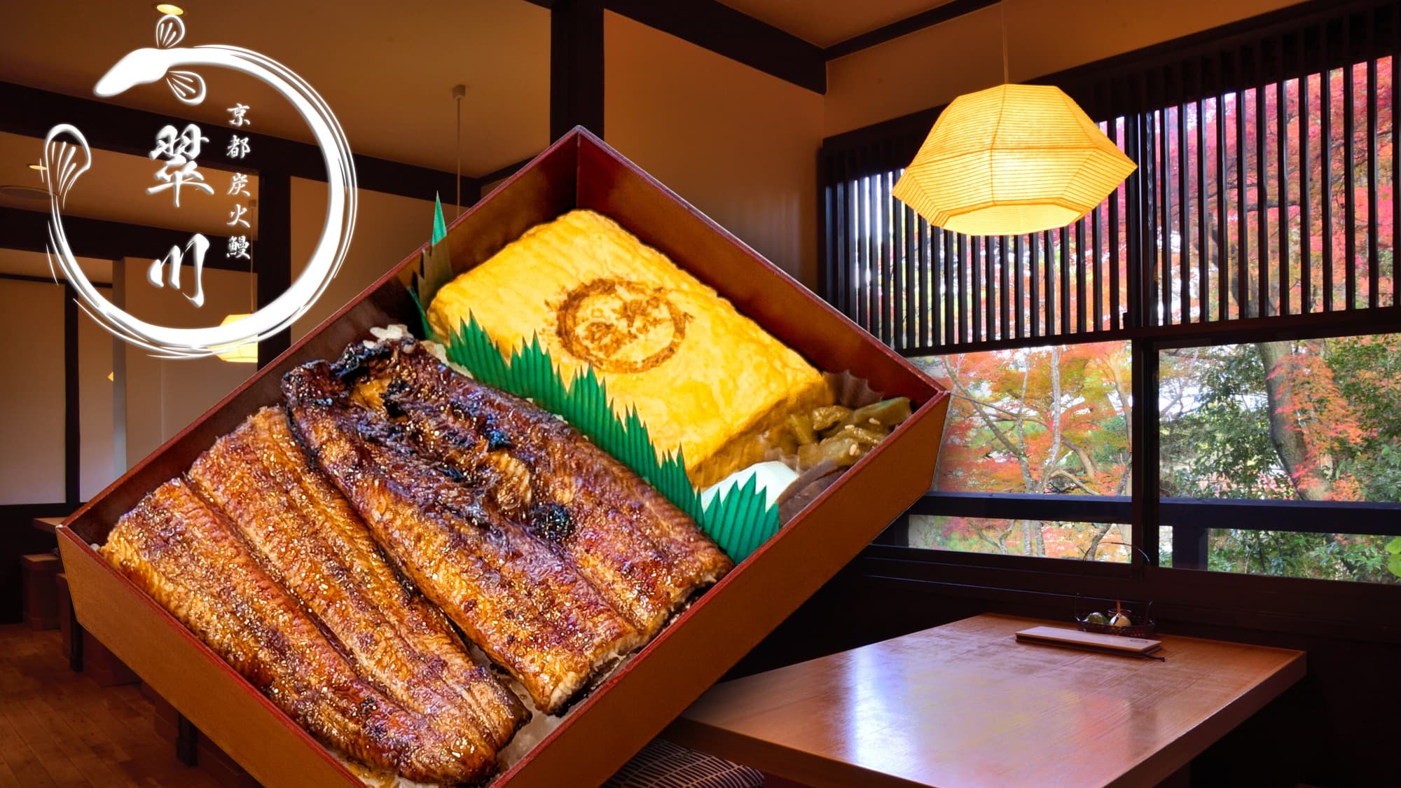 京都 炭⽕鰻 翠川 「特別な⽇を彩る鰻弁当」2025年12月1日（月）よりリニューアル発売のお知らせ