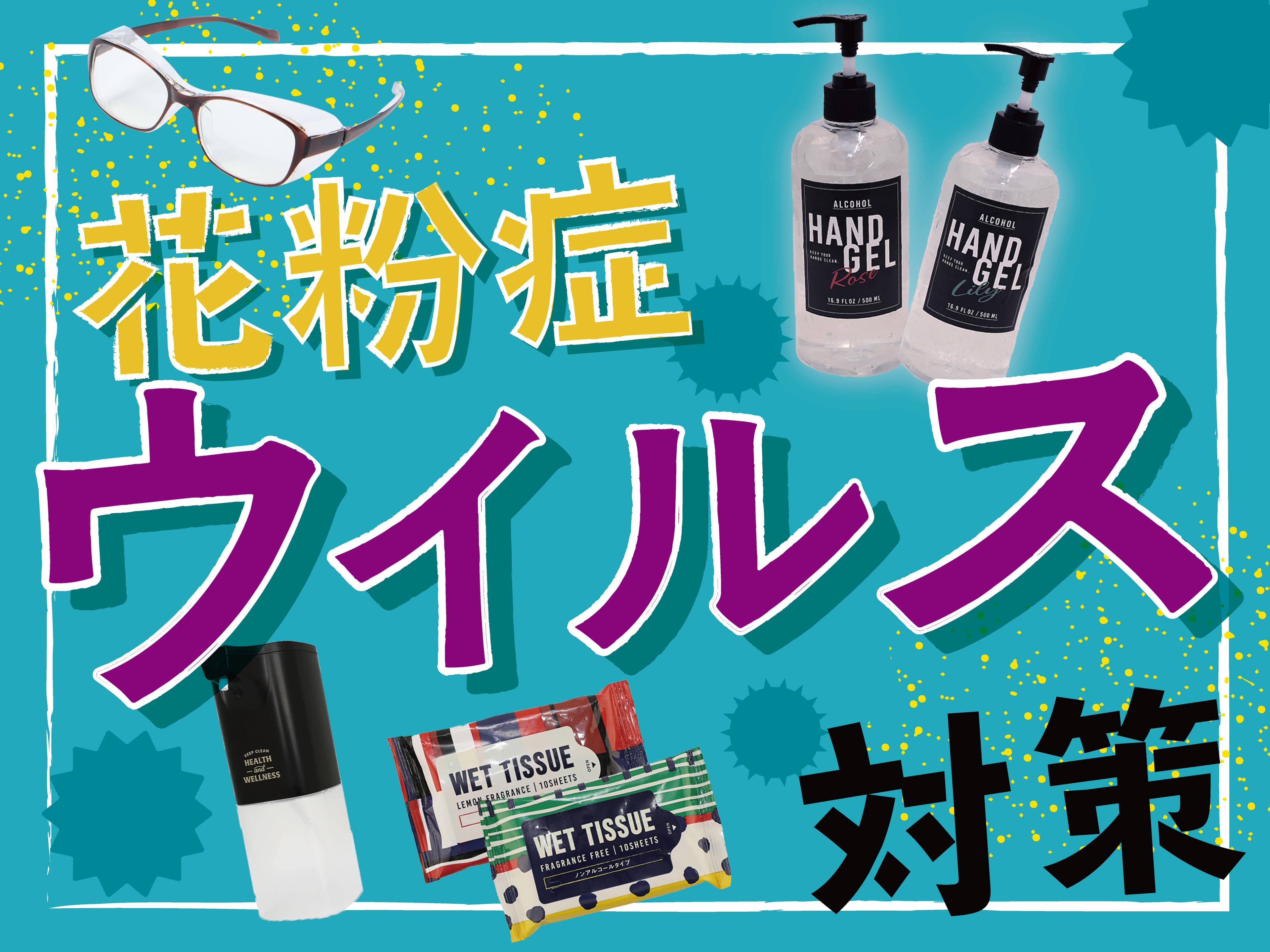 つらい季節のあなたをサポート！「オーサムストア」のウイルス&花粉症対策グッズで毎日を明るく過ごそう！