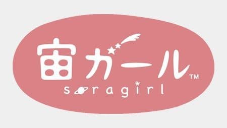 宙ガール公式ファンミーティングを 2018年6月1日（金）に星カフェ(R) SPICAで開催