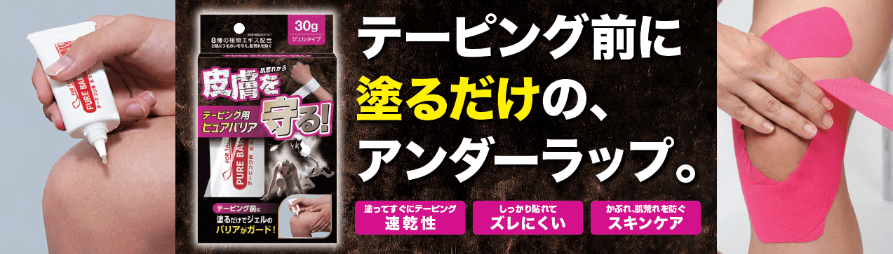 【新発売】『テーピング用ピュアバリア』全国のスポーツショップ・ドラッグストアで販売開始テーピング用ジェル