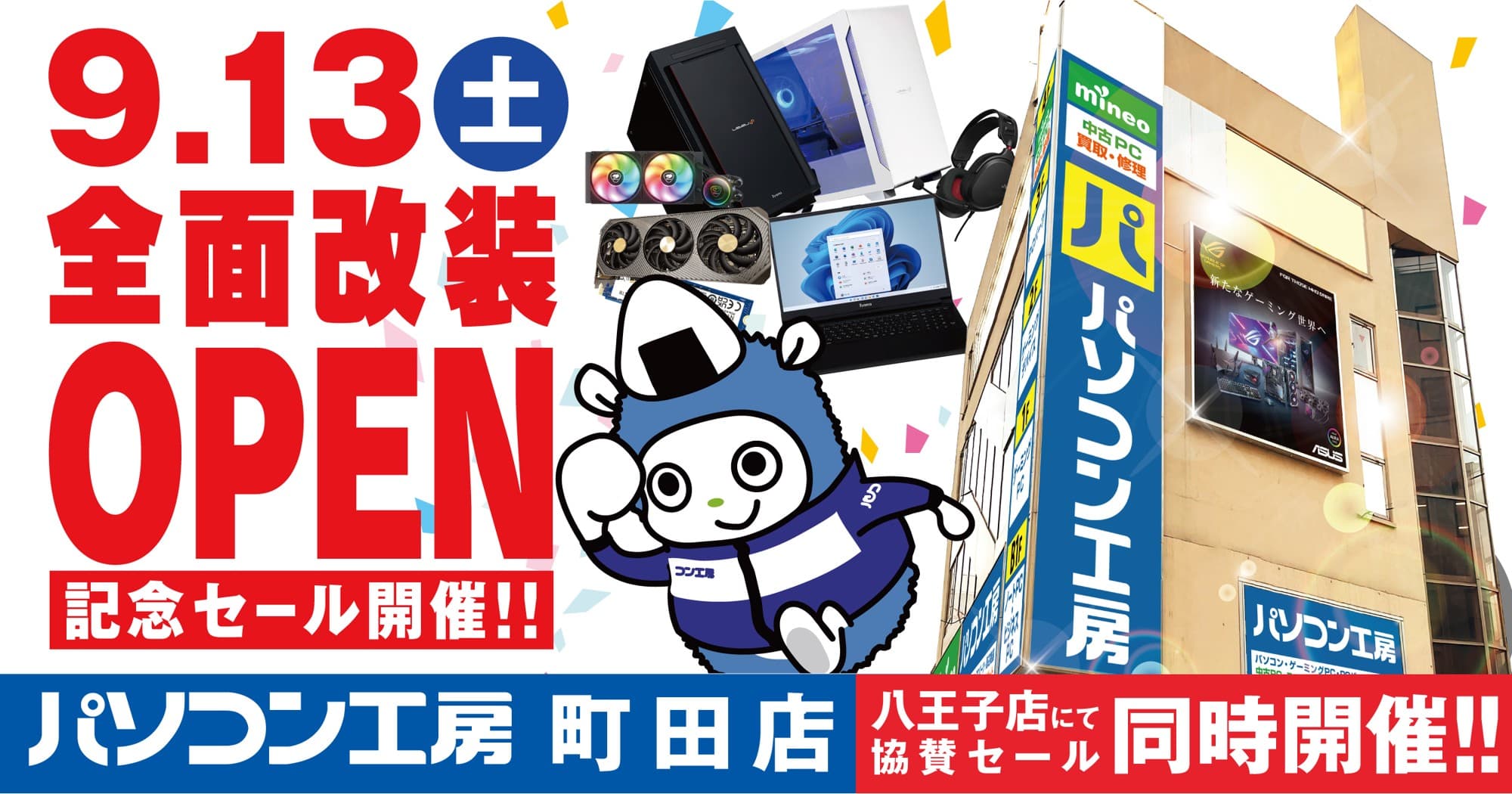 【パソコン工房 町田店】が全面改装オープン  最新パソコン、PCパーツ、中古PCなど品揃えを全力で大きく拡充 9月13日（土）より「全面改装オープン記念セール」を開催 さらに近隣の【パソコン工房 八王子店】にて協賛セールを同時開催