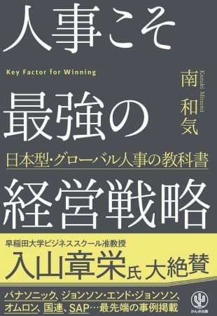 有名企業の事例を多数収録！世界で勝てる人材と組織を作るメソッドをぎゅっと詰め込んだ『人事こそ最強の経営戦略』が発売
