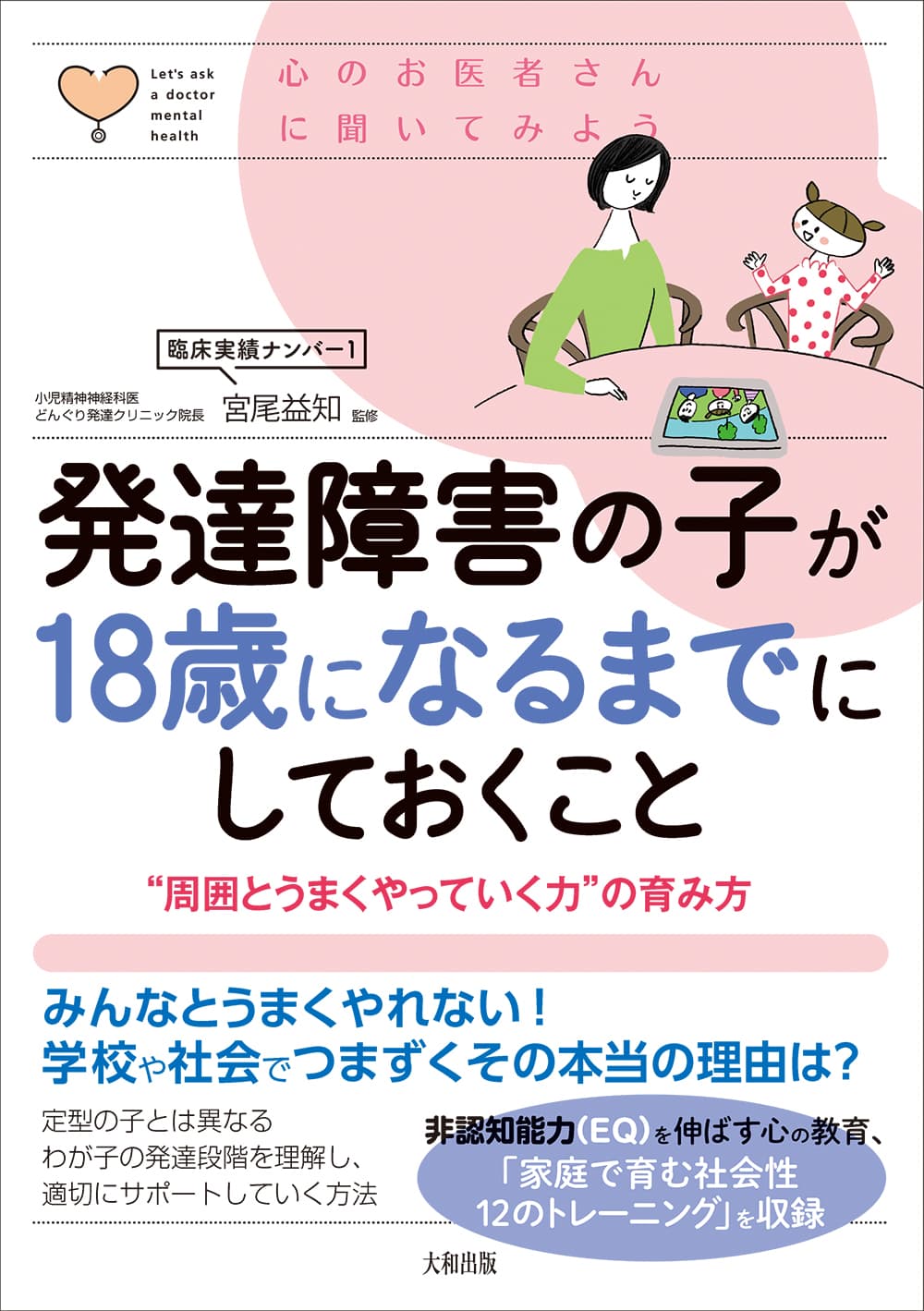 【発達障害の臨床実績ナンバー1の児童精神神経科医が最新の知見から説く！】大和出版の好評シリーズ「心のお医者さんに聞いてみよう」にて、宮尾益知監修『発達障害の子が１８歳になるまでにしておくこと――“周囲とうまくやっていく力”の育み方』を、2024年5月16日発売