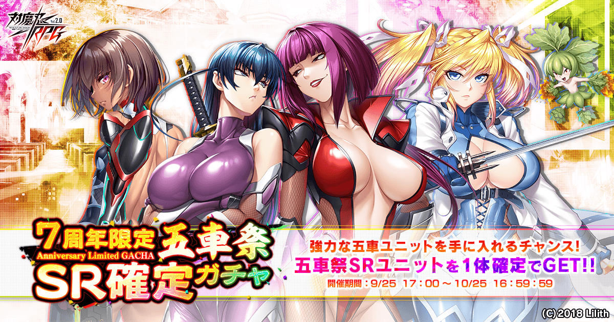 『対魔忍RPG』にて7周年限定五車祭SR確定ガチャが開催！さらに7周年記念特別ログインボーナスも開催中！