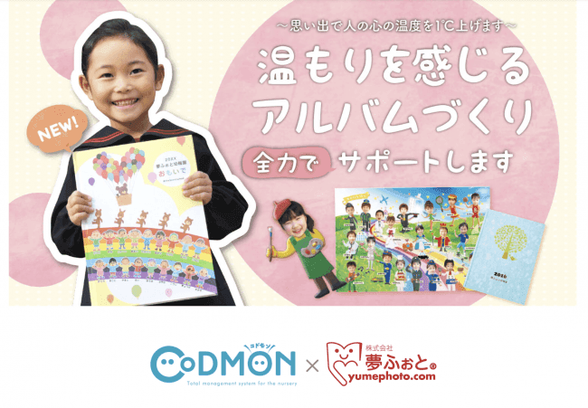 「コドモン」写真販売機能と、卒園・卒業アルバム専用「らくらく制作ソフトMyself」のシステム連携について