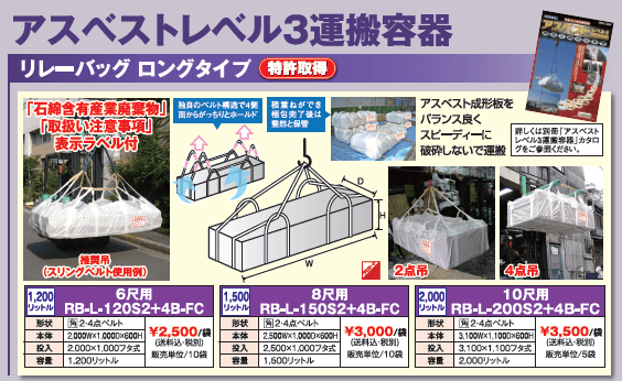 アスベストレベル３専用フレコンバッグ「ワイドロングタイプ（新製品）」近日販売開始！