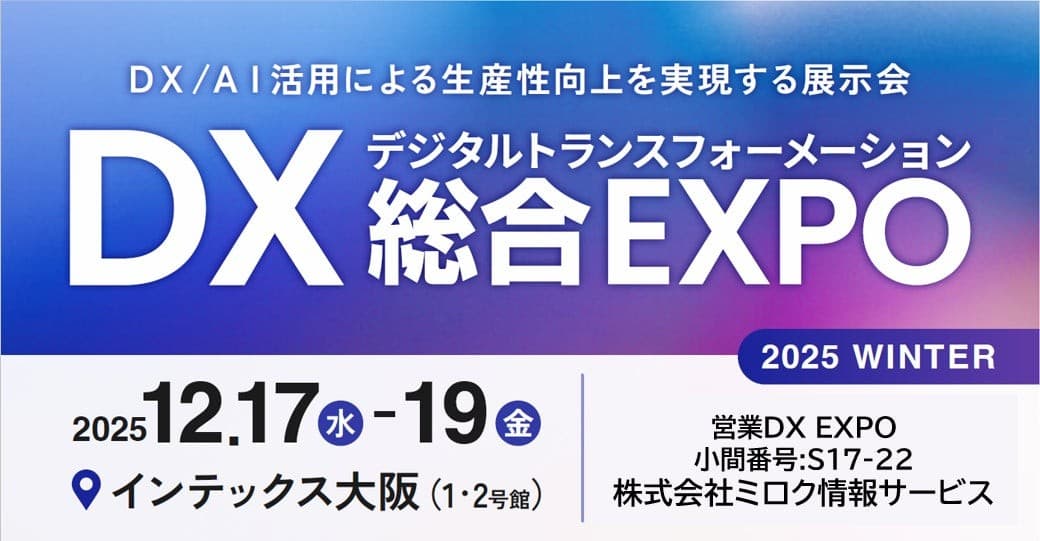 西日本最大級「DX 総合EXPO 2025 冬 大阪」の専門展、「営業DX EXPO」へ初出展
