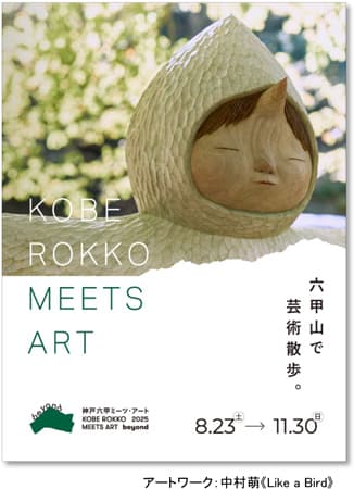 「神戸六甲ミーツ・アート2025 beyond」 第2弾 出展アーティスト12組を発表！ ～3月14日（金）から早割パスポートを販売開始～