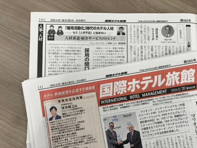 【メディア掲載】宿泊業界ための経営情報紙『国際ホテル旅館』4/20号に、取締役COO・西谷の連載記事が掲載されました！