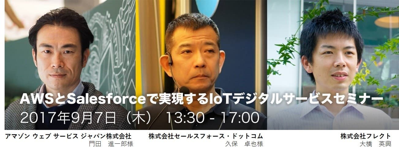 AWSとSalesforceで実現するIoTデジタルサービスセミナー 　9月7日(木)目黒区で開催！