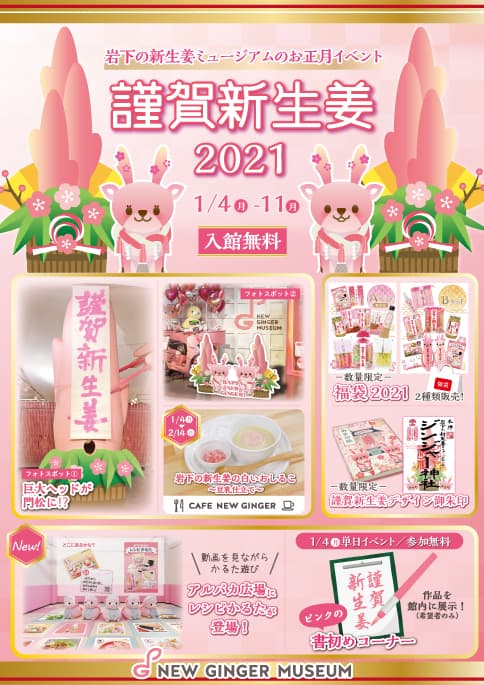 【1月4日～11日】岩下の新生姜ミュージアムのお正月イベント 『謹賀新生姜2021～HAPPY NEW GINGER！～』