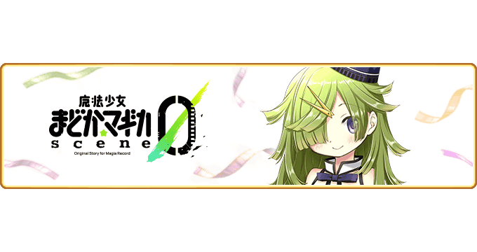 『マギアレコード 魔法少女まどか☆マギカ外伝』10月3日より『魔法少女まどか☆マギカ scene0』を配信開始！さらにキービジュアルと新キャスト情報、主題歌情報、新PVを公開！
