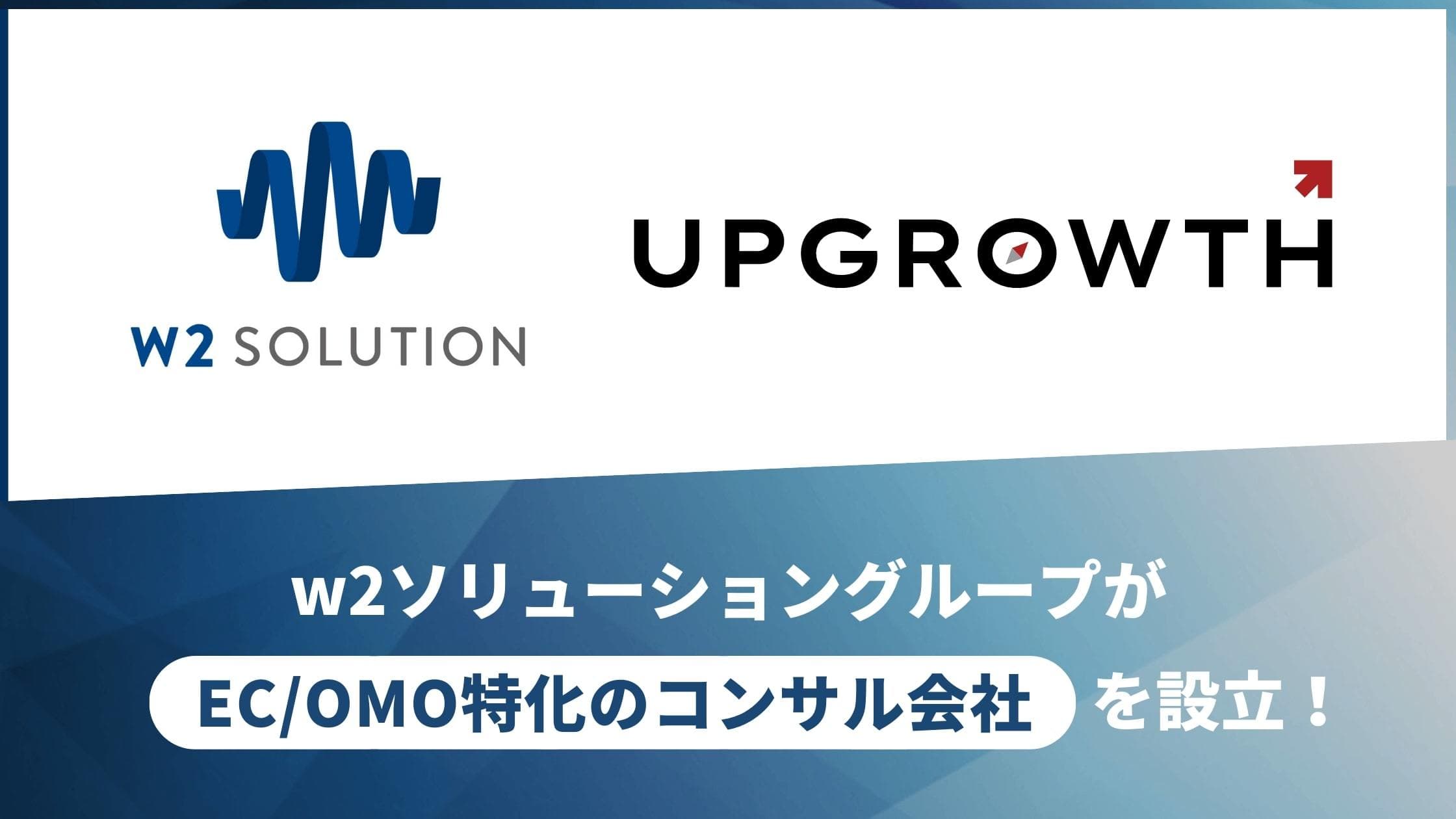 ｗ２ソリューショングループ、 EC／OMO特化型コンサル新会社『アップグロース株式会社』設立 およびコーポレートサイトを公開