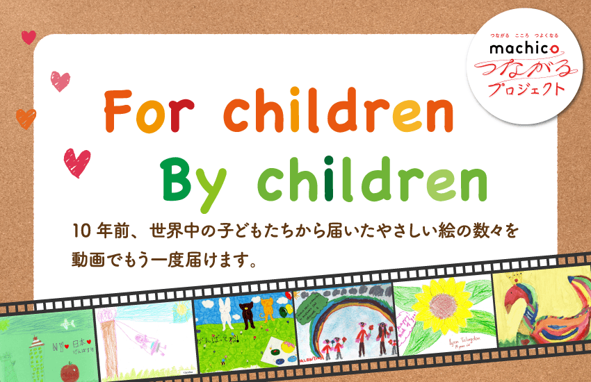 東日本大震災から10年。あの時、世界中の子どもたちから届いたやさしい絵の数々を動画でもう一度届けます〜For children By children〜
