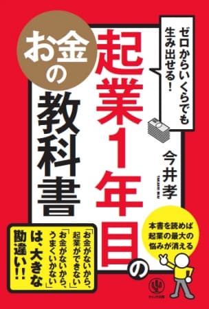 「お金がないから起業ができない」「お金がないからうまくいかない」は、大きな勘違い！起業たちの悩みの8割はお金こと