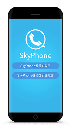 無料通話アプリ「SkyPhone」が機種変更に対応！ SkyPhone番号の引き継ぎが可能に