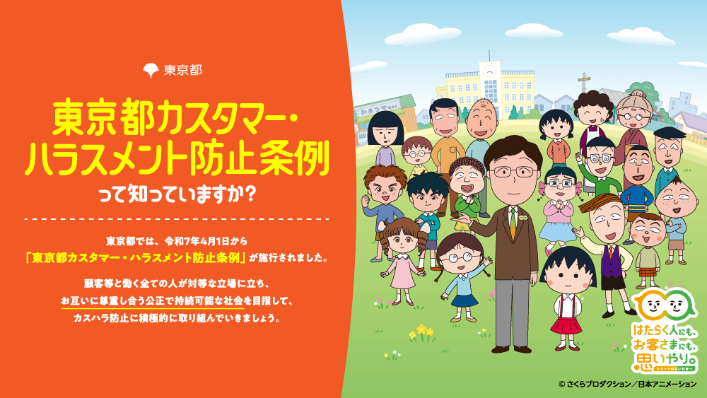 まる子と一緒に学ぶ、カスタマー・ハラスメント！TOKYOノーカスハラ支援ナビがちびまる子ちゃん仕様にリニューアル